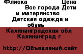 Флиска Poivre blanc › Цена ­ 2 500 - Все города Дети и материнство » Детская одежда и обувь   . Калининградская обл.,Калининград г.